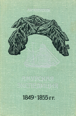 Амурская экспедиция 1849-1855 гг.