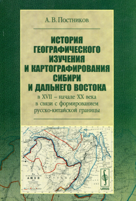 История географического изучения и картографирования Сибири и Дальнего Востока