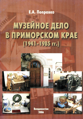 Музейное дело в Приморском крае (1941-1985 гг.)