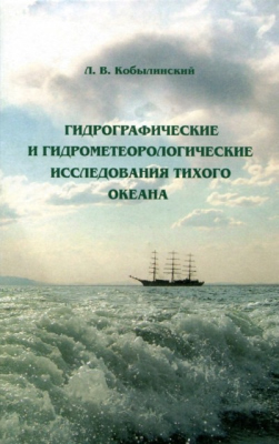 Гидрографические и гидрометеорологические исследования Тихого океана (Гидрографическая служба ТОФ: 1856-2006)