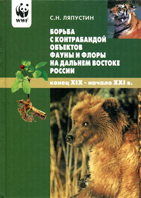 Борьба с контрабандой объектов фауны и флоры на Дальнем Востоке России