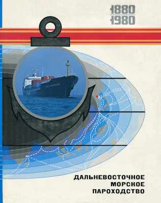 Дальневосточное морское пароходство 1880-1980