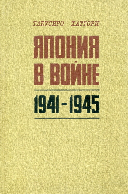 Япония в войне 1941-1945