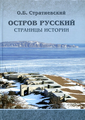 Остров Русский