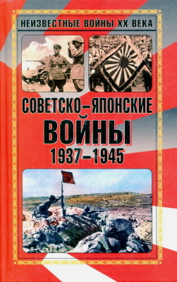 Советско-японские войны 1937-1945