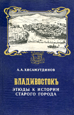 Владивостокъ