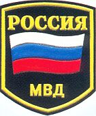 Нарукавный знак сотрудников МВД России