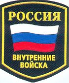 Нарукавный знак внутренних войск МВД России